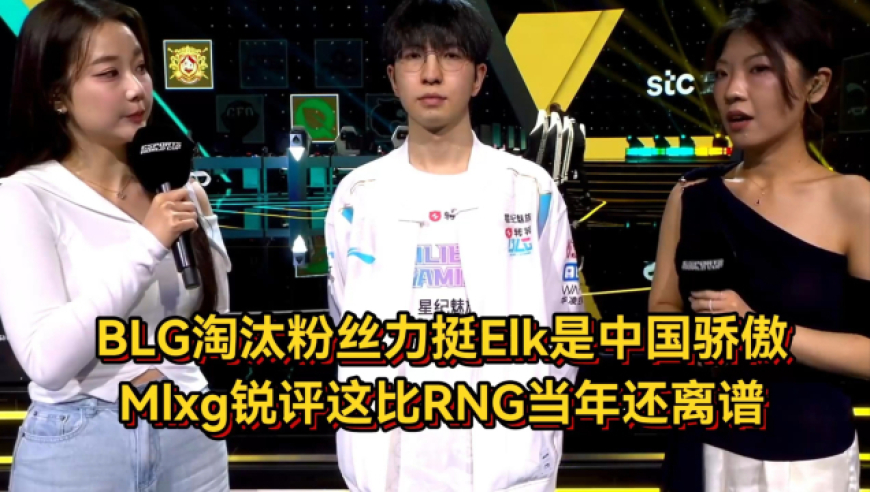 BLG被G2淘汰粉丝力挺Elk是中国骄傲，Mlxg锐评这比RNG当年还离谱