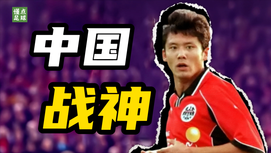 懂点足球 | 中国五大联赛第一人，如何在德甲搅动风云？