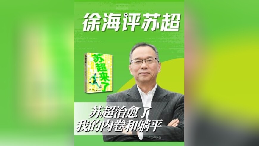 徐海评苏超之一：苏超治愈了我的内卷和躺平