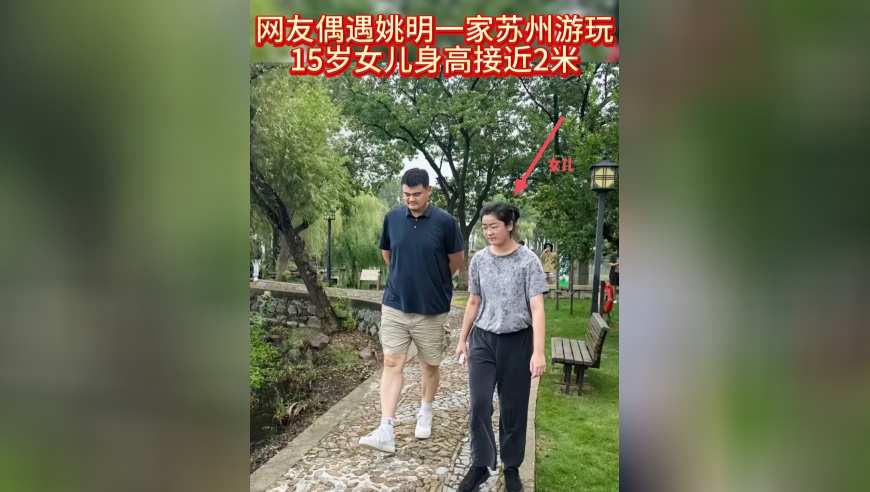 球迷偶遇姚明一家外出游玩，15岁女儿身高超过姚明肩膀了