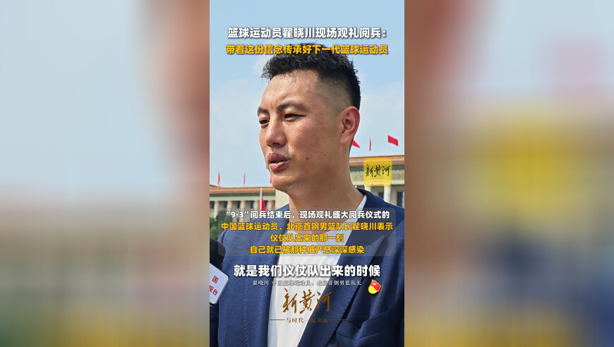 篮球运动员翟晓川现场观礼阅兵：带着这份信念传承好下一代篮球运动员