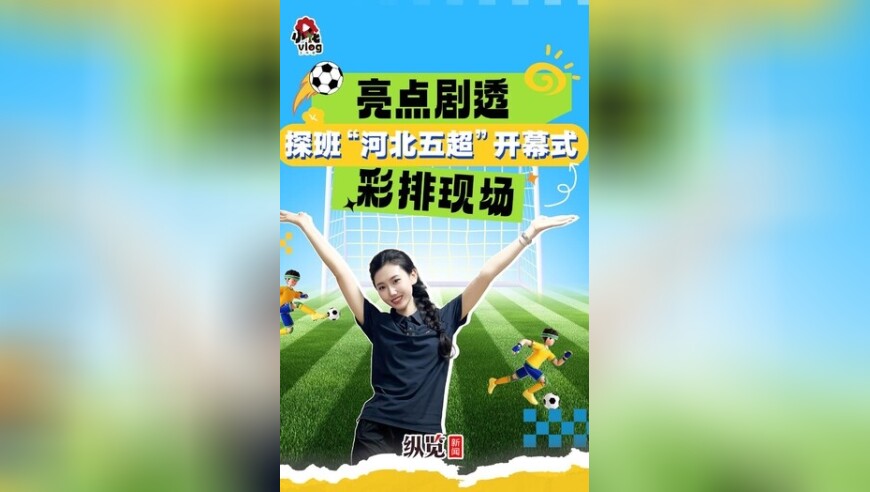 小花vlog｜亮点剧透！探班“河北五超”开幕式彩排现场