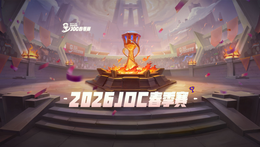 ◆赛事预告◆ 2026《金铲铲之战》公开赛春季赛赛制介绍