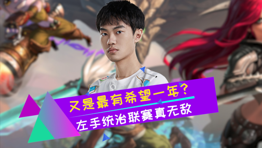 BLG轻松横扫IG 左手统治联赛真鲨疯了 能不能快进到...