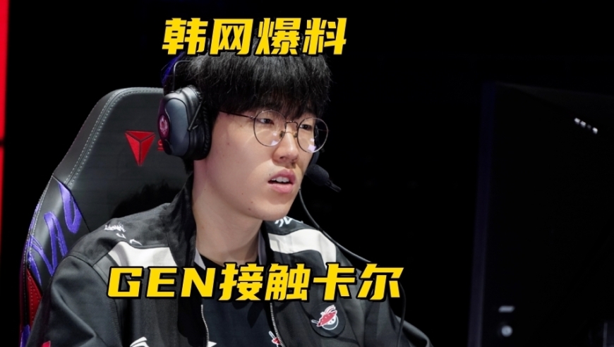 AL和爱笑续约3年！韩网知情人爆料：GEN正在接触Kael