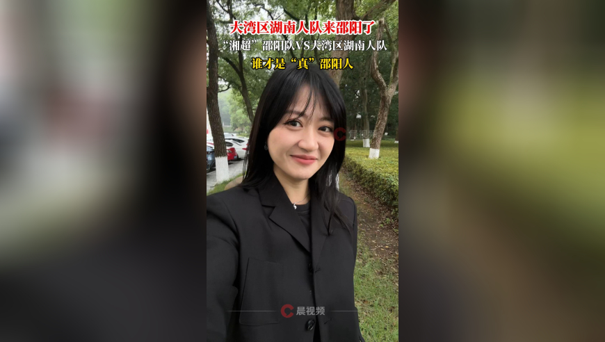 大湾区湖南人队来邵阳踢比赛了，谁才是“真”邵阳人？