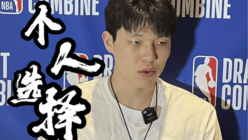 终于明白为什么中国篮球走不出去了，看看下边三位就一目了然，果然每个人都有自己的选择