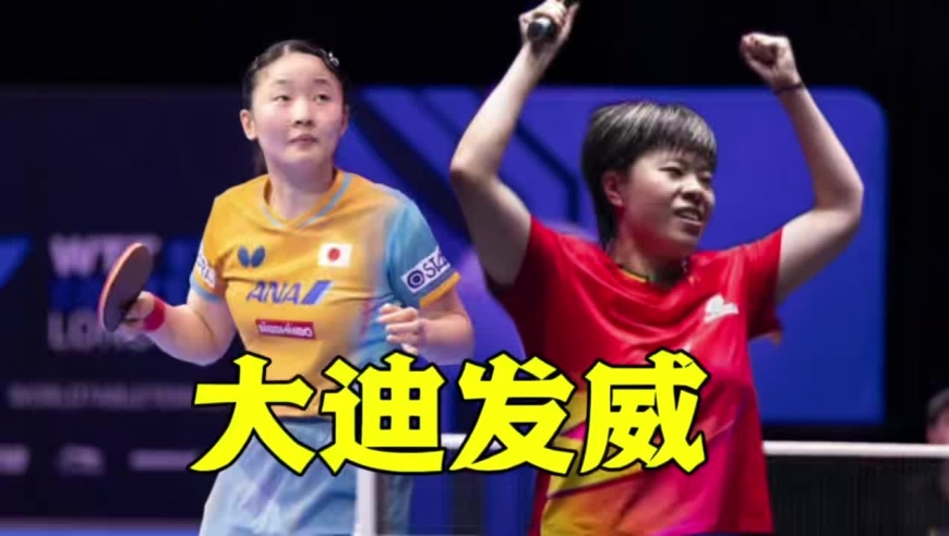 热血澎湃！王艺迪决胜局打爆张本美和，球迷彻底沸腾了