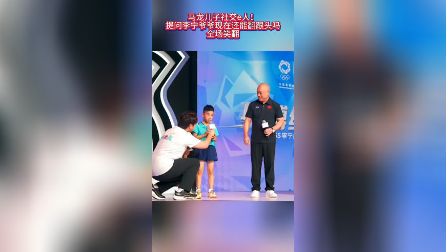 马龙儿子社交e人！提问李宁爷爷现在还能翻跟头吗，全场笑翻