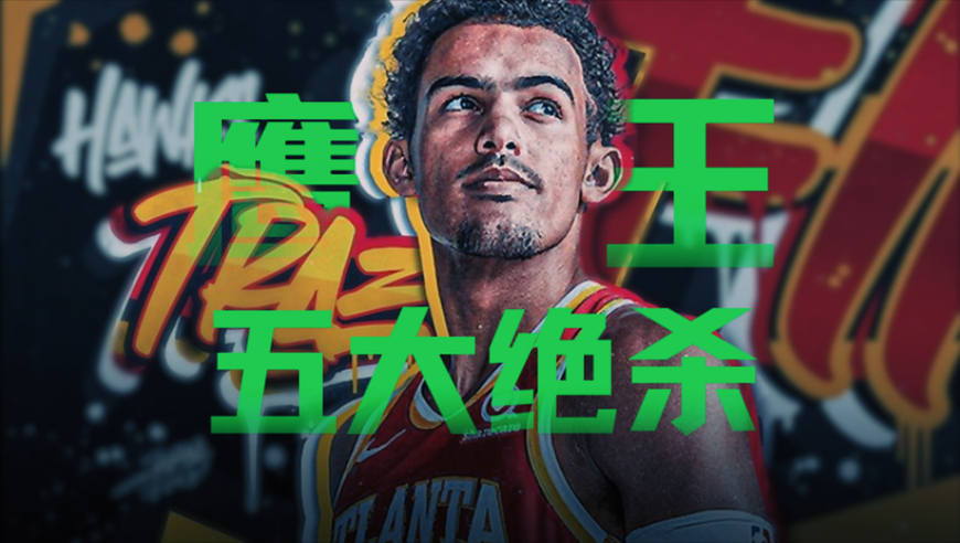 特雷杨：鹰王落幕！重温特雷杨五大绝杀封神时刻