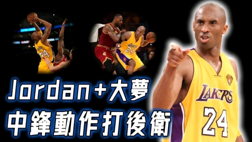 将2大超巨绝招融合，Kobe Bryant的低位背身单打技术究竟有多强？