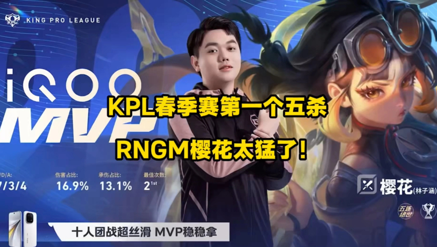 万万没想到，KPL春季赛第一个五杀这么快就来了，RNGM樱花实在太猛了啊，我估计狼队肯定后悔之前没忍下心买断樱花了！