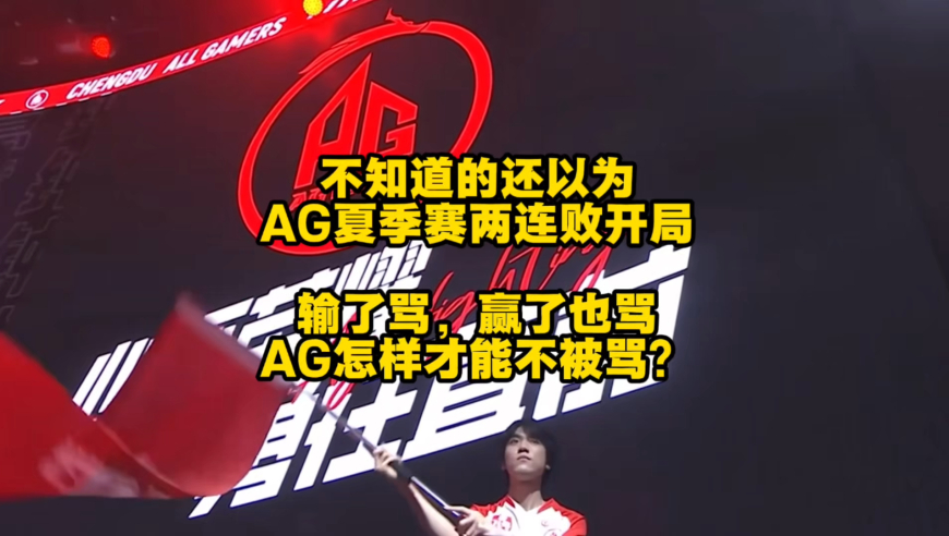不知道的还以为AG夏季赛开场两连败了，输了被骂，赢了也被骂，AG要怎样才能不被骂？