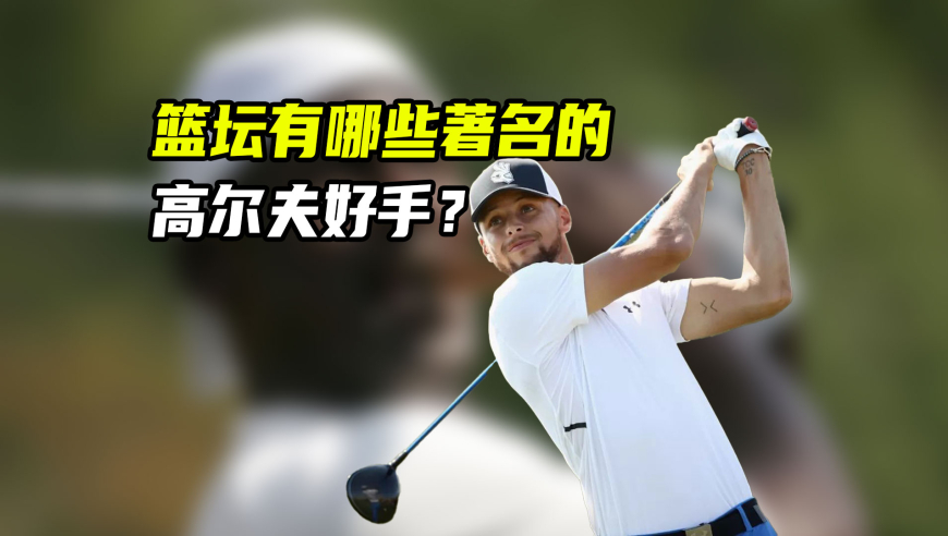 体育梗百科｜篮坛有哪些高尔夫名将？篮球运动员打高尔夫是否有优势？