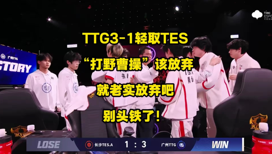 TTG3比1轻取TES拿下A组开门红，打野曹操是时候该放弃了，别人的曹操是关键吃分英雄，你家的曹操是专门用来丢分的