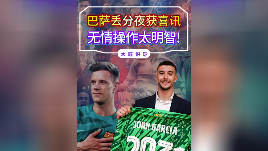 巴萨丢分夜收获喜讯，拉波尔塔无情操作太明智，功勋早该让位