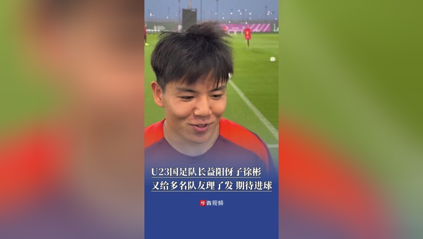 &ldquo;国足首席造型师&rdquo;益阳伢子徐彬 觉得剪头贵学会了自己剪头 又给多名队友理了发，期待他们进球