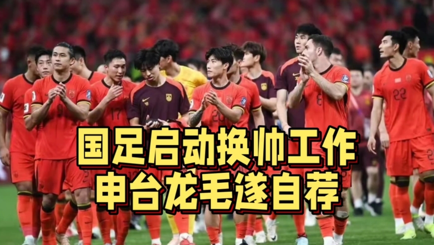 国足启动换帅工作！申台龙毛遂自荐，球迷力挺高洪波再度出山
