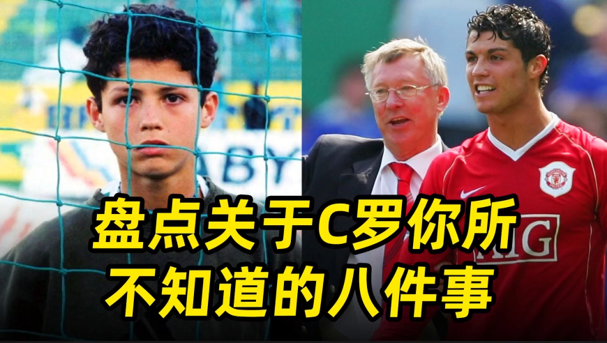 盘点关于C罗你所不知道的八件事，每一件都刷新你对他的认知！