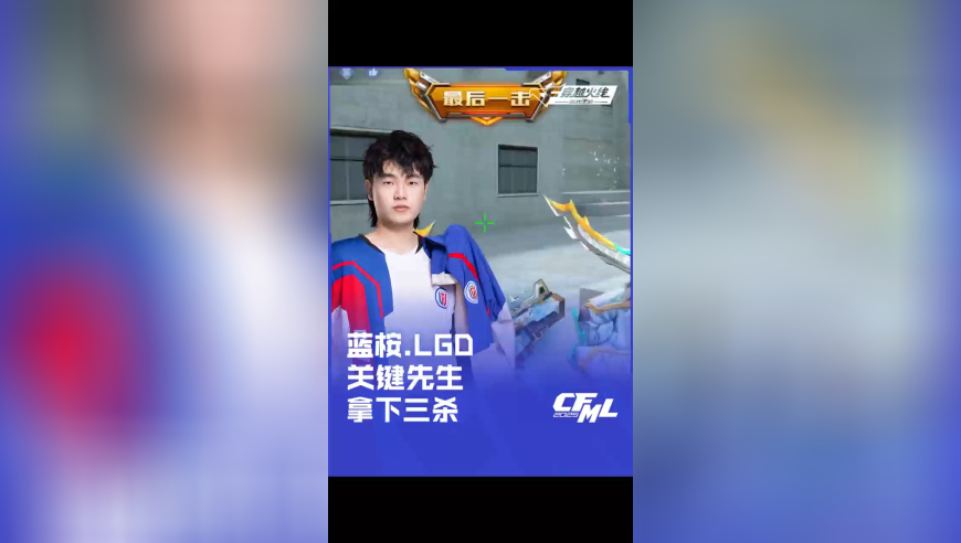 2025CFML 夏季赛 EDG vs LGD，蓝桉.LGD 关键先生拿下三杀！