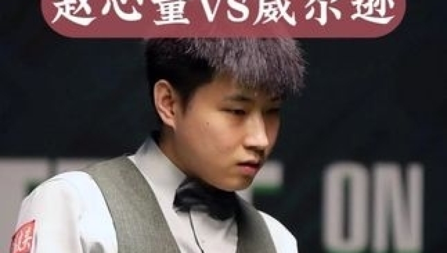 夺命露头杀！赵心童12级豪横长台嗨全场，炸裂准度痛击威尔逊｜体坛记忆