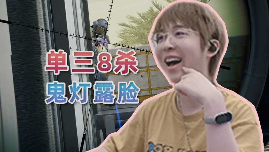和鬼灯首次线下共同直播，挑战单三八杀让他露脸！
