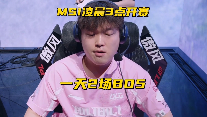 MSI十支参赛队伍确定！比赛时间曝光：凌晨3点开打，1天两场BO5