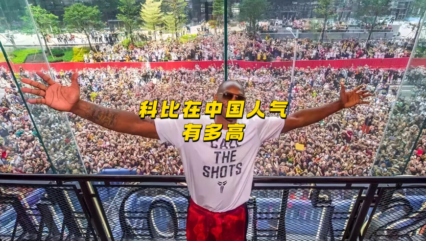 科比当年中国行有多火？他把中国当做他的第二故乡！