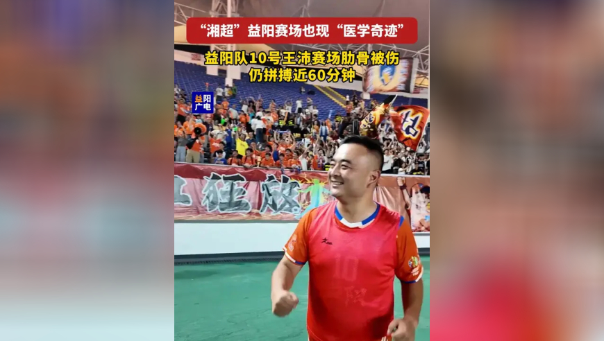“湘超”益阳赛场也现“医学奇迹”，益阳队10号王沛赛场肋骨被伤仍拼搏近60分钟
