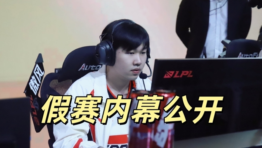 LPL假赛内幕曝光！小奶油申请调查，下路率先起疑，就369蒙在鼓里