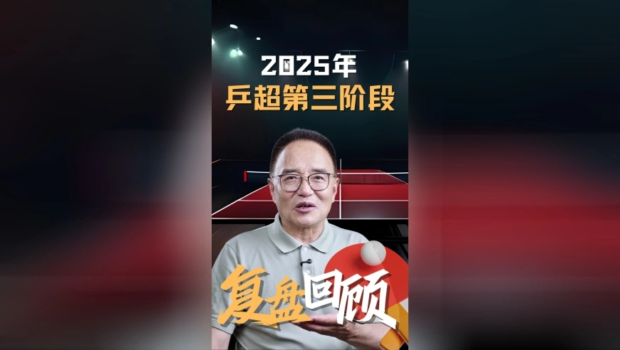 2025乒超第三阶段赛事全复盘