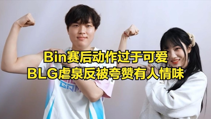 BLG比赛虐泉反被粉丝称赞！Bin赛后动作太可爱，引丹神公开表白