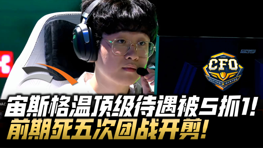 HLEvsCFO石油杯速看：LCK三号种子韩华亮相！宙斯顶级待遇被五抓一！