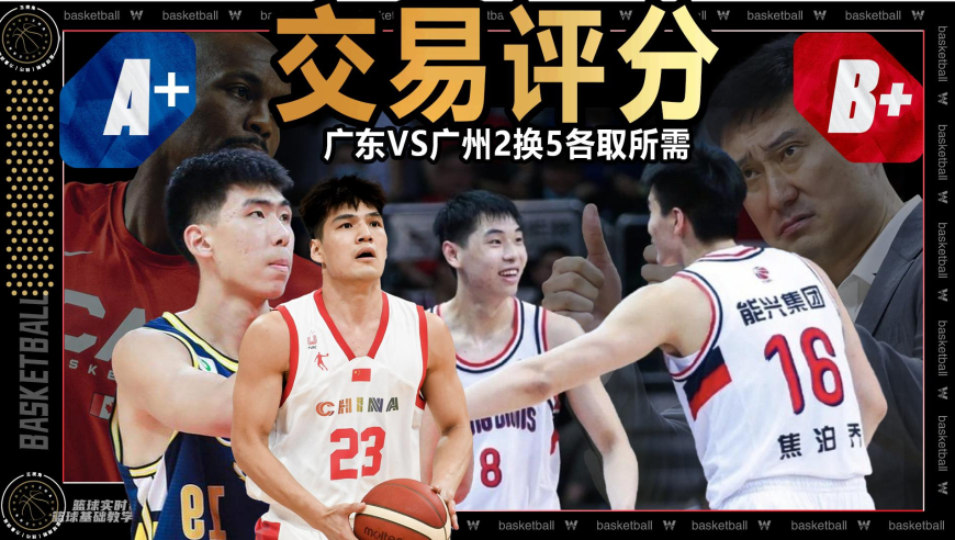 篮球新视野丨2换5各取所需！广东VS龙狮交易评分