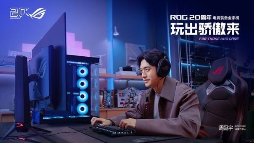 正式官宣！周冠宇成为ROG 20周年品牌代言人