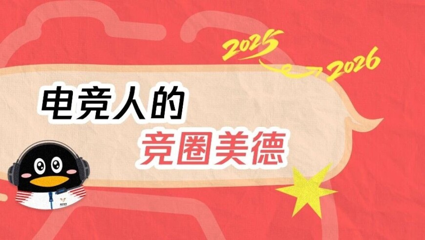 岁末跨年篇 | 电竞人年终美德盘点，一起观赛迎新年