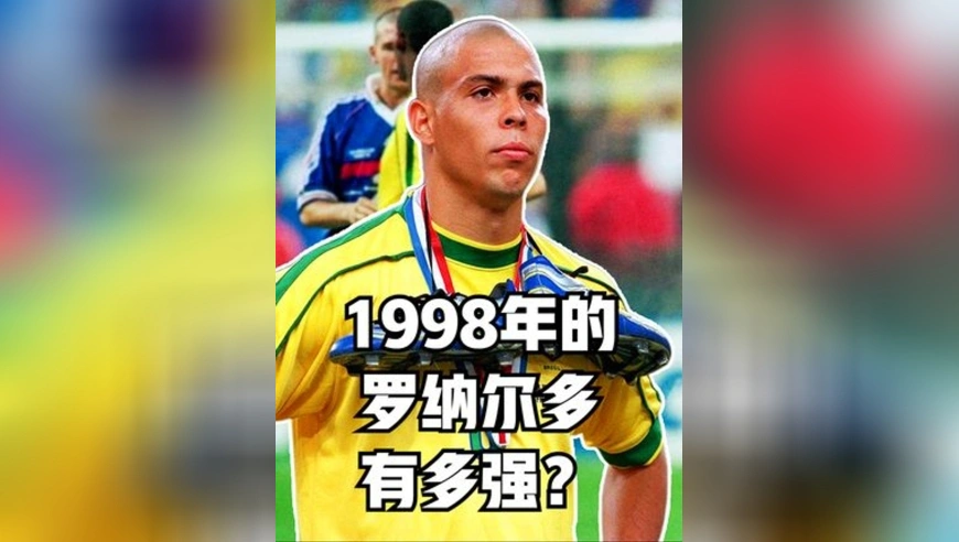 98年的罗纳尔多有多强？俱乐部无人能挡，世界杯上演最大悬案！