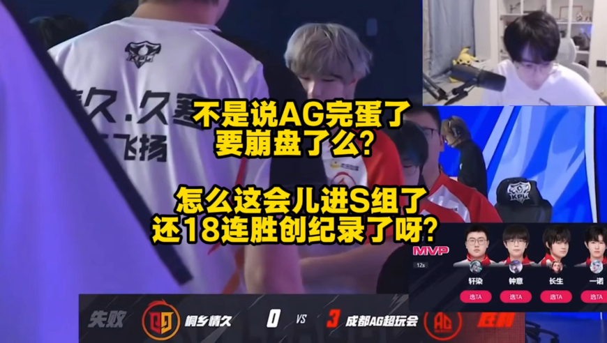 赛季初谁说的AG要崩了，颓势尽显了啊，这怎么进S组了，而且还18连胜创奇迹了呢？