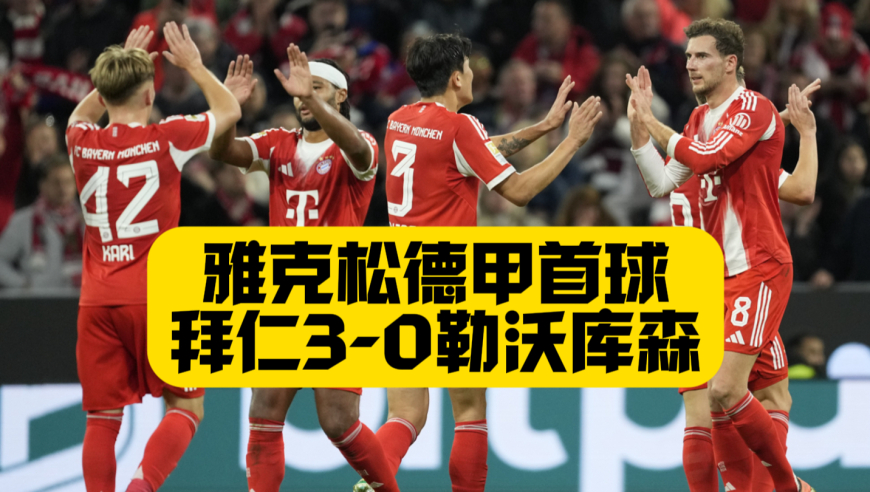 豪取15连胜！拜仁3比0勒沃库森！雅克松+格纳布里破门！5分领跑德甲！