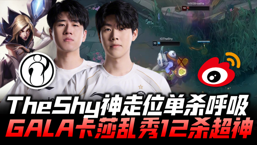 IGvsWBG速看G3：TheShy极致走位单杀呼吸 GALA卡莎12杀超神乱秀