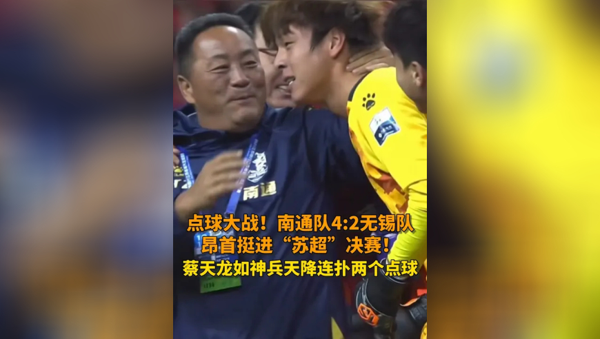 点球大战，南通队门将蔡天龙两连扑！晋级“苏超”决赛！
