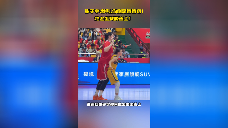 张子宇：裁判，你倒是管管啊！她老坐我膝盖上！