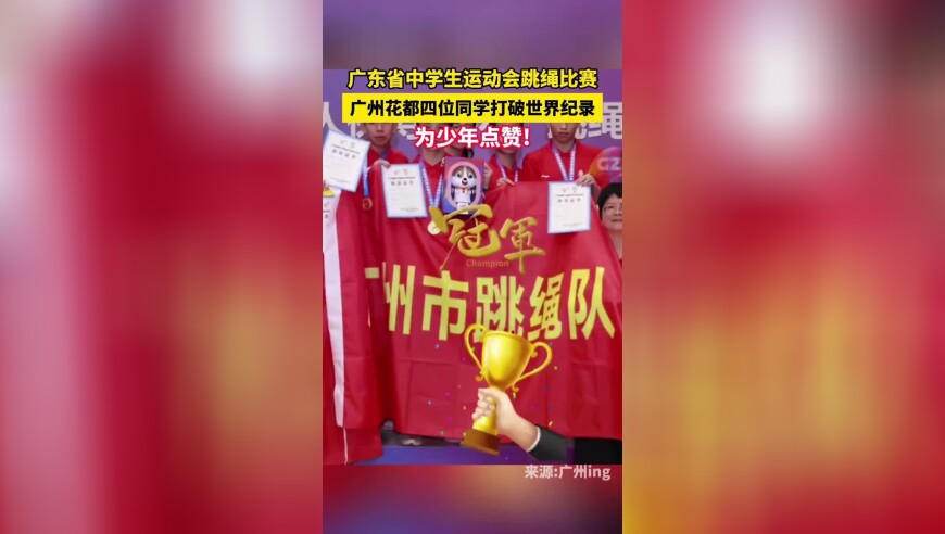 广州花都少年打破跳绳世界纪录！