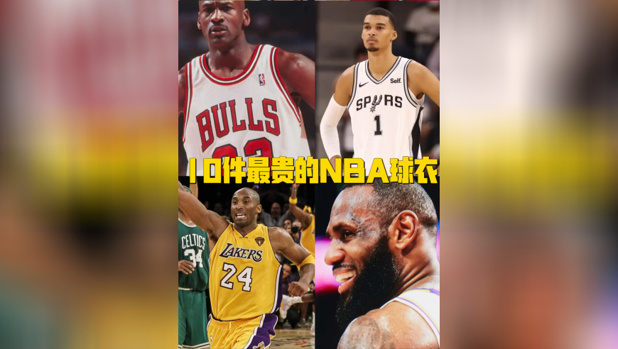 见证王朝与传奇！NBA 十大最贵球衣，背后藏着乔丹科比的封神时刻