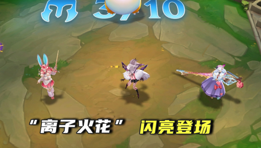 六费弈子华丽升级，离子火花绽放出道！