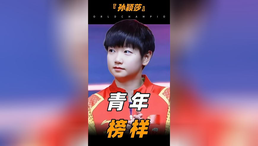 大学老师表白孙颖莎，不愧是当代人的榜样