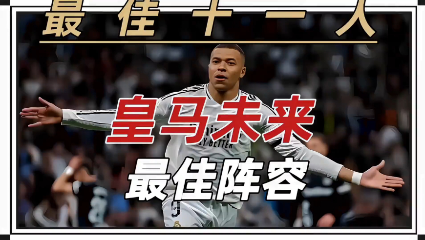 知名外媒“Score 90” 预测皇马下赛季可能的首发阵容