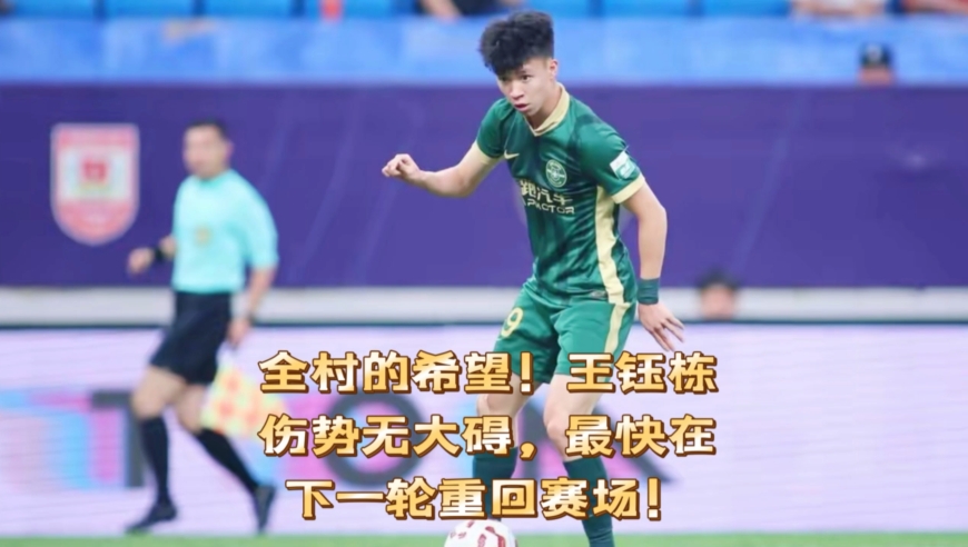 全村的希望！王钰栋伤势无大碍，最快在下一轮重回赛场！