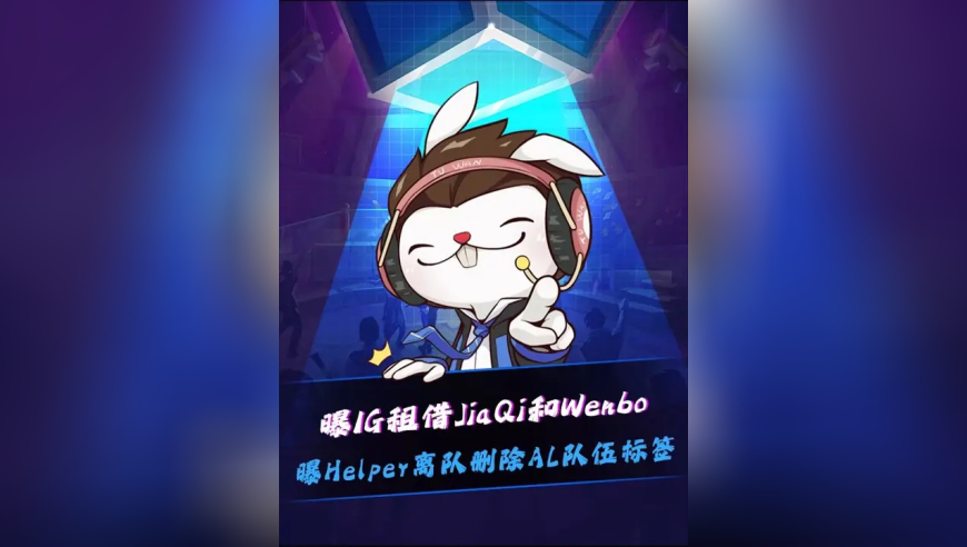 曝Helper离队删除AL标签！ AL签下Bigwei和井盖！IG租借JiaQi和Wenbo，TES大概会签Tian和Hang？Diable谈先锋赛首战对战BLG下路！JDG和BLG都已出发巴西！