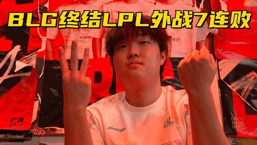 LPL赛区外战7连败终结！全华班斩获MSI首胜，再赢一场晋级淘汰赛